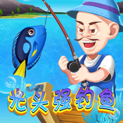 光头强钓鱼