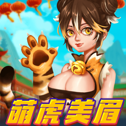 萌虎美眉