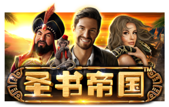 圣书帝国