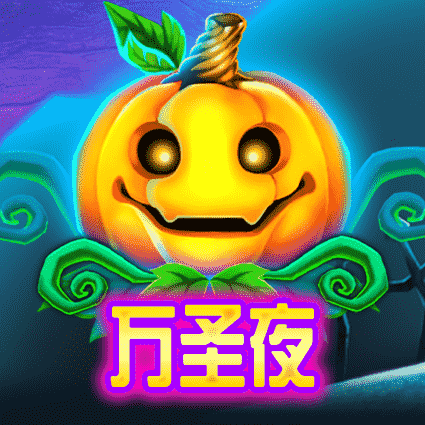 万圣夜