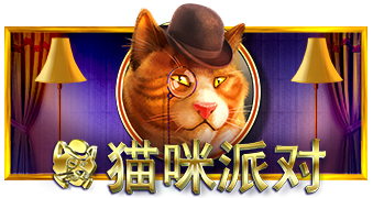 猫咪派对