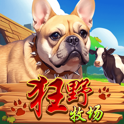 狂野牧场