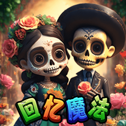 回忆魔法