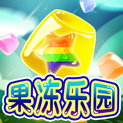 果冻乐园