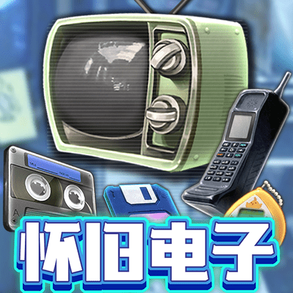怀旧电子