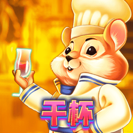 干杯