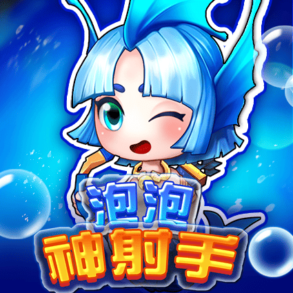 泡泡神射手