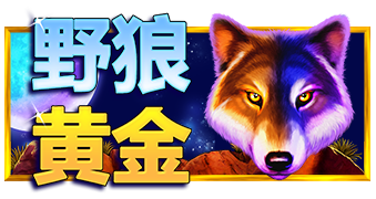 野狼黄金