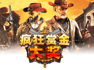 疯狂赏金: 大奖