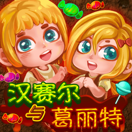 汉赛尔与葛丽特