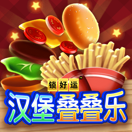 汉堡叠叠乐 锁好运