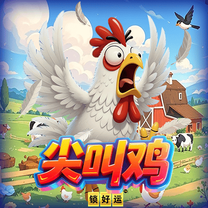 尖叫鸡 锁好运