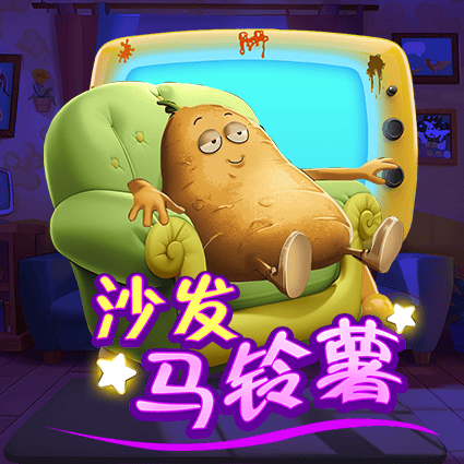 沙发马铃薯