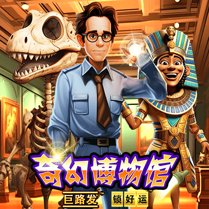 奇幻博物馆 巨路发