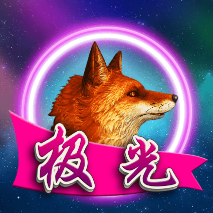 极光