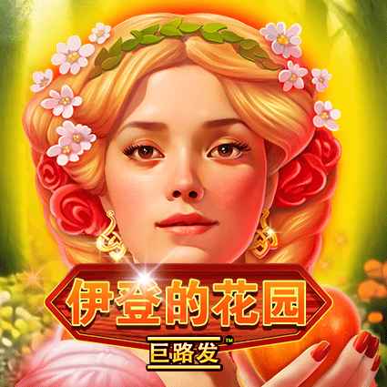 伊登的花园 巨路发
