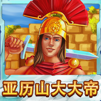 亚历山大大帝