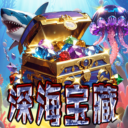 深海宝藏