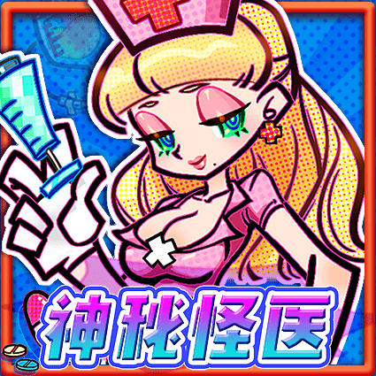 神秘怪医
