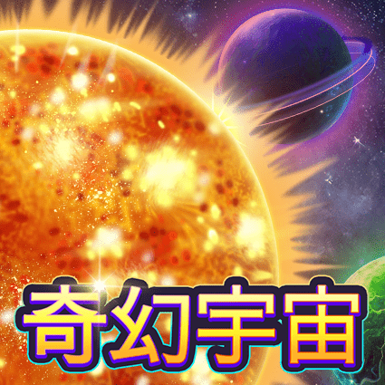 奇幻宇宙