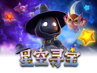 星空寻宝
