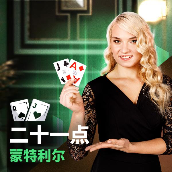二十一点蒙特利尔