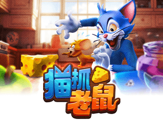 猫抓老鼠