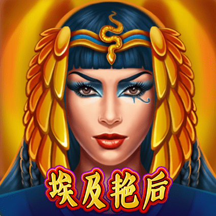 埃及艳后