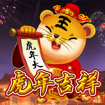虎年吉祥