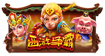 西游争霸