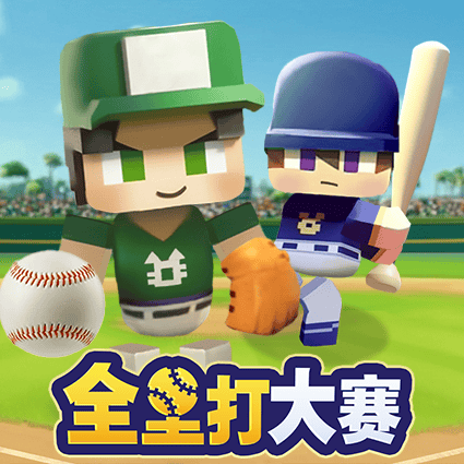 全垒打大赛