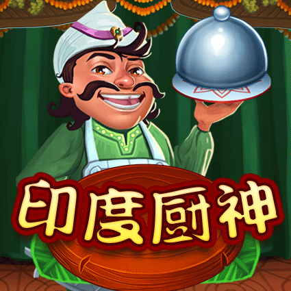 印度厨神