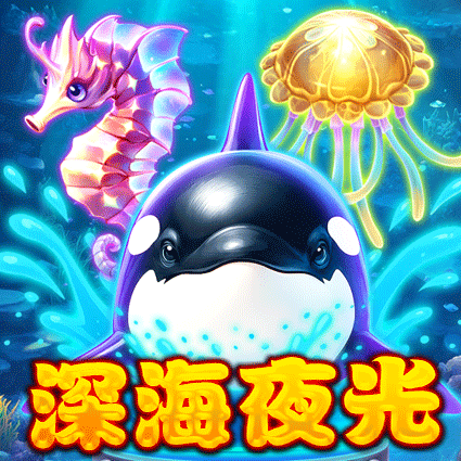 深海夜光