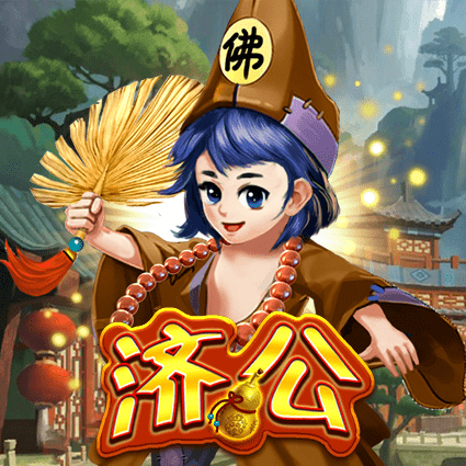 济公