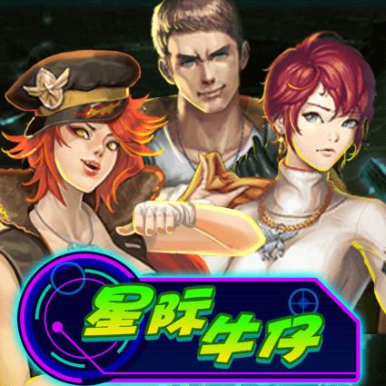 星际牛仔