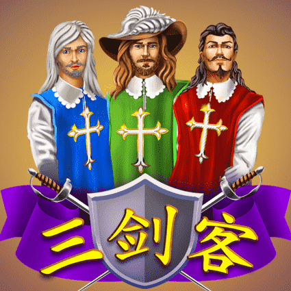 三剑客