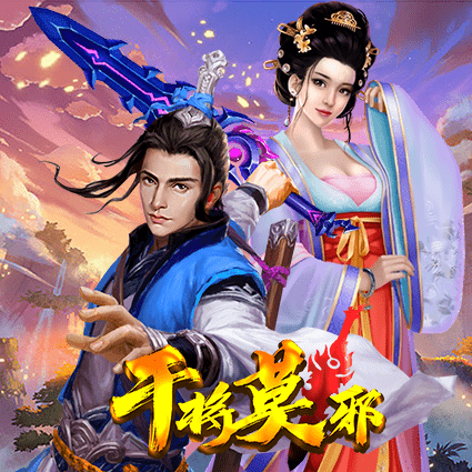 干将莫邪