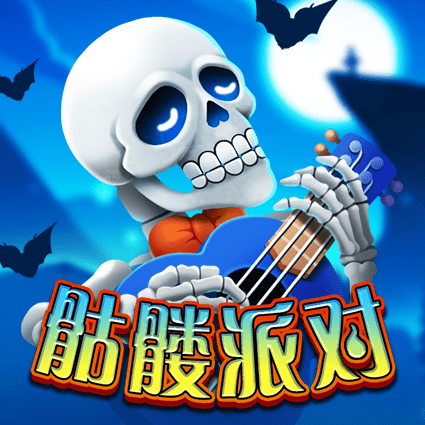 骷髅派对
