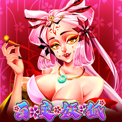 百变妖狐