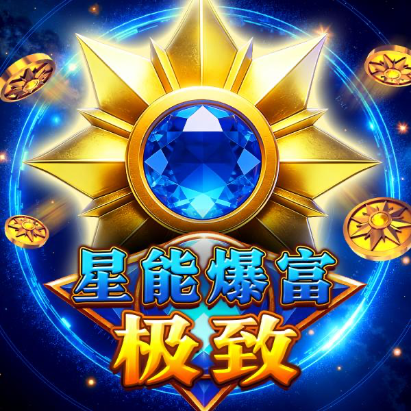 星能爆富极致