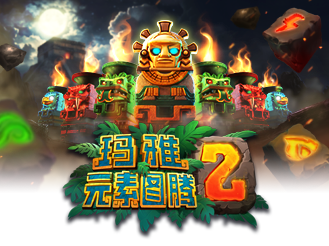 玛雅: 元素图腾 2
