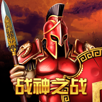 战神之战