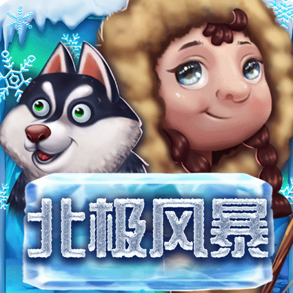 北极风暴