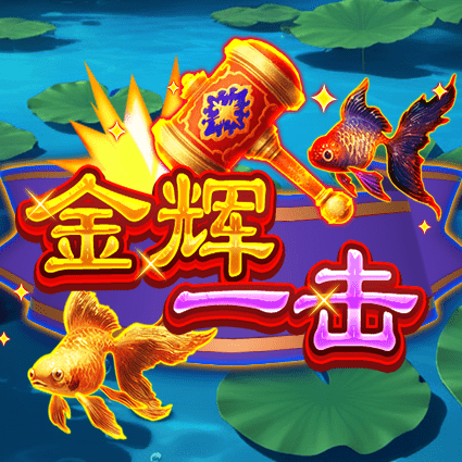 金辉一击