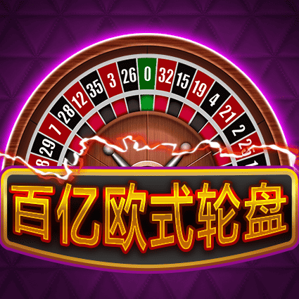 百亿欧式轮盘