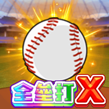 全垒打X