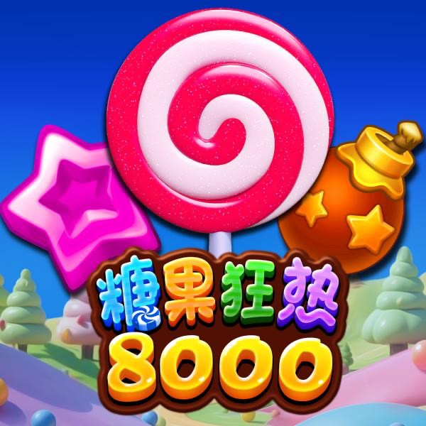 糖果狂热 8000