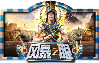 风暴之眼