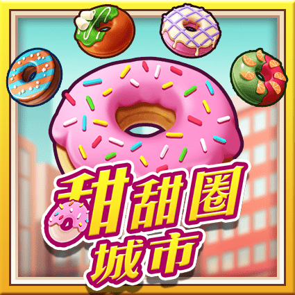 甜甜圈城市