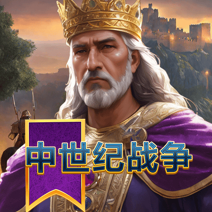 中世纪战争